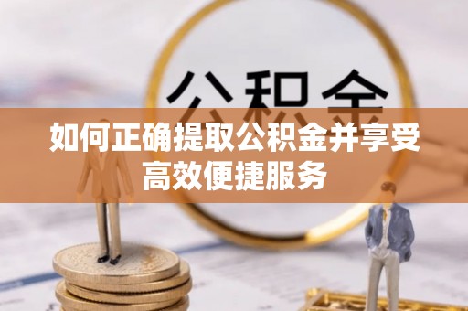 千山如何正确提取公积金并享受高效便捷服务