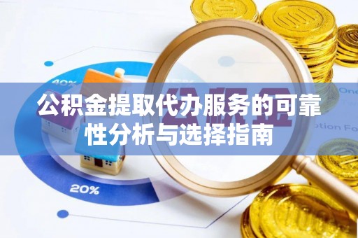 千山公积金提取代办服务的可靠性分析与选择指南