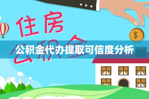 千山公积金代办提取可信度分析