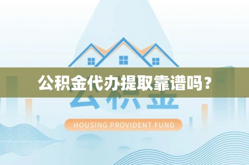 千山公积金代办提取靠谱吗？