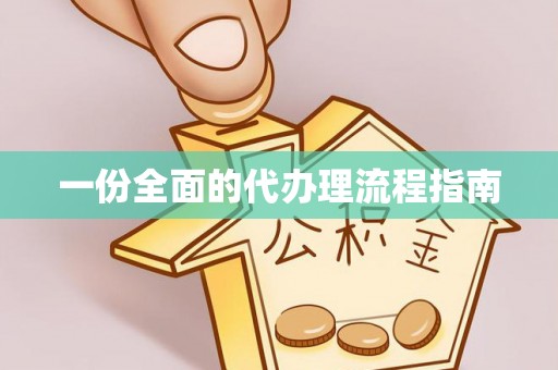 千山一份全面的代办理流程指南