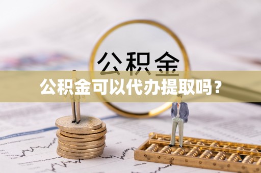千山公积金可以代办提取吗？