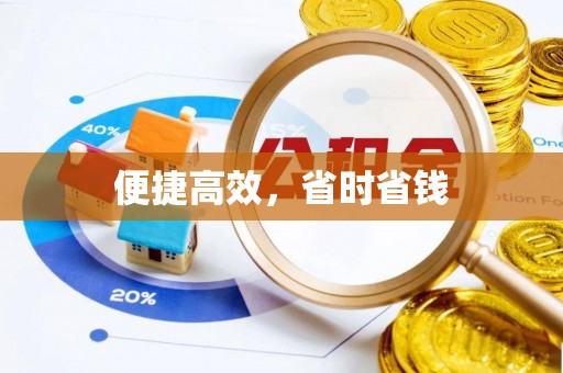 千山便捷高效，省时省钱