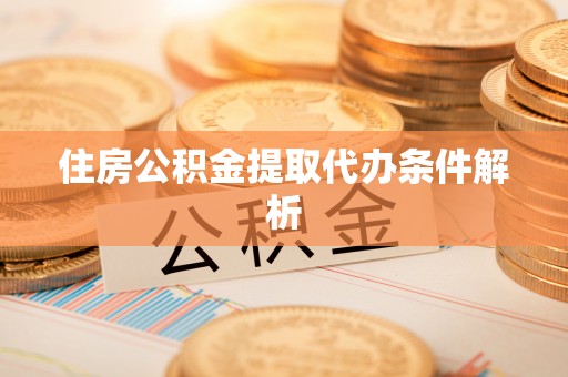 千山住房公积金提取代办条件解析