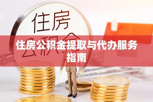 千山住房公积金提取与代办服务指南