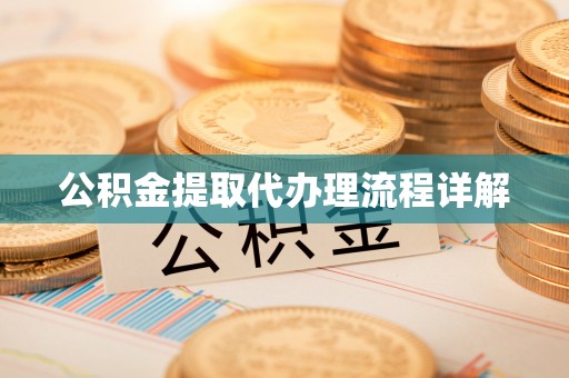 千山公积金提取代办理流程详解
