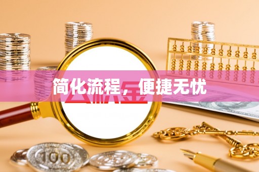 千山简化流程，便捷无忧