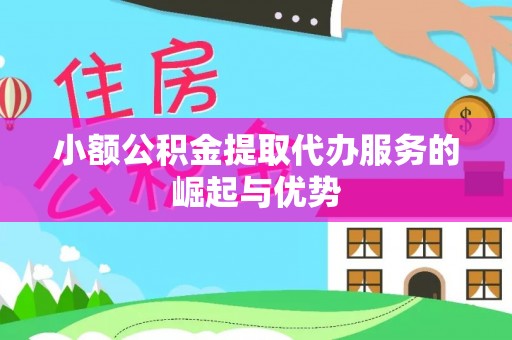 千山小额公积金提取代办服务的崛起与优势