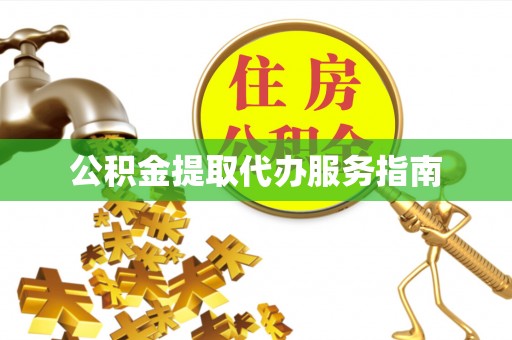 千山公积金提取代办服务指南