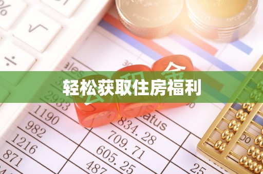 千山轻松获取住房福利