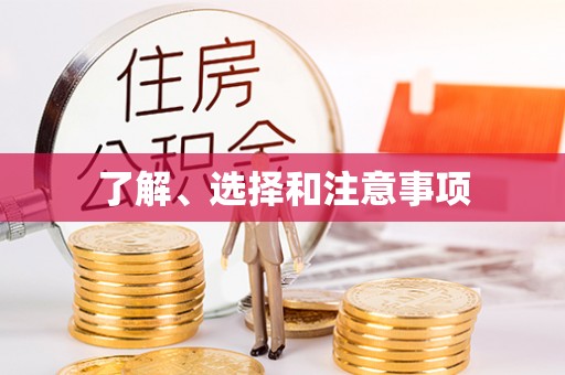 千山了解、选择和注意事项