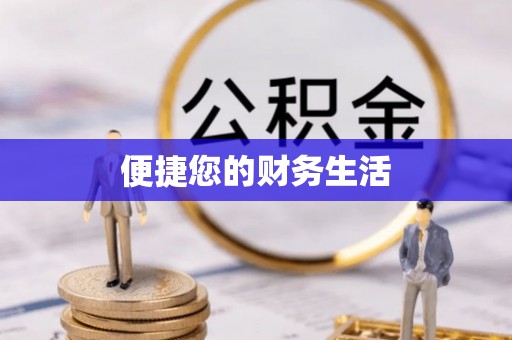 千山便捷您的财务生活