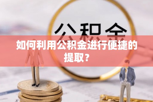 千山如何利用公积金进行便捷的提取？