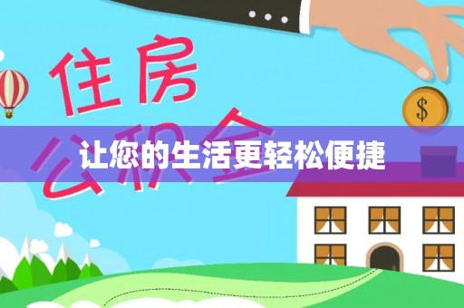 千山让您的生活更轻松便捷