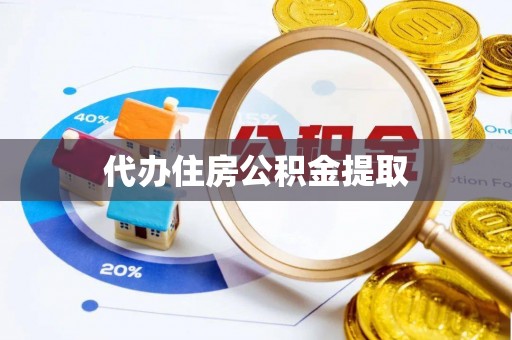 千山代办住房公积金提取