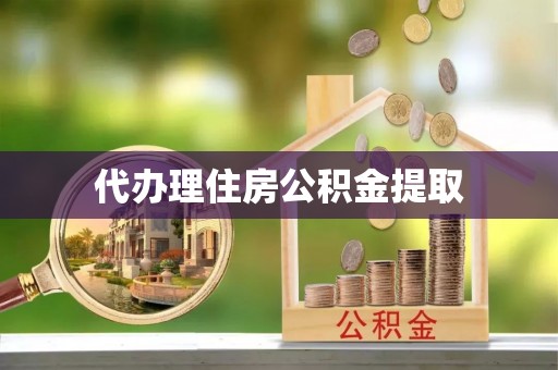 千山代办理住房公积金提取