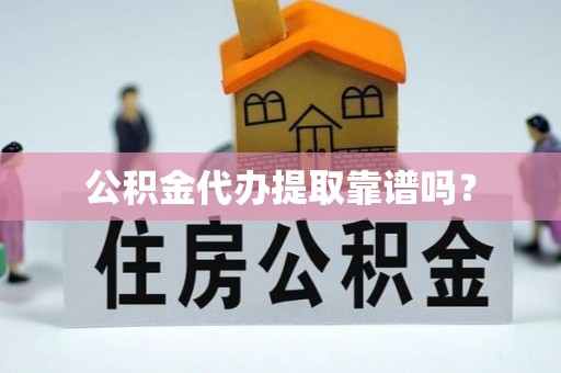千山公积金代办提取靠谱吗？