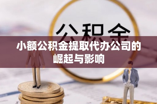 千山小额公积金提取代办公司的崛起与影响