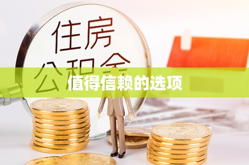 千山值得信赖的选项