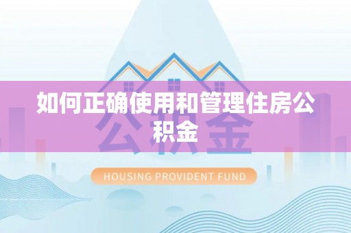 千山如何正确使用和管理住房公积金