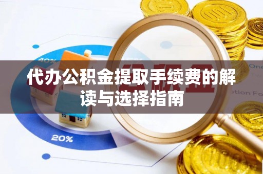 千山代办公积金提取手续费的解读与选择指南