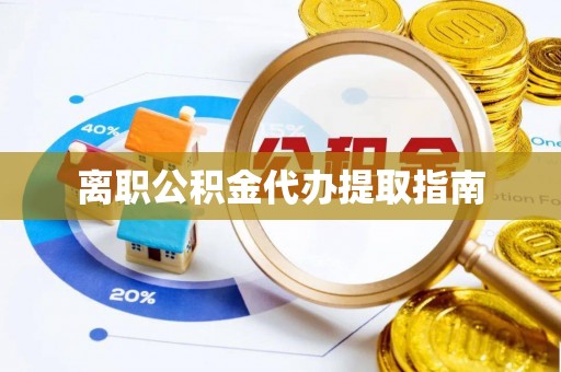 千山离职公积金代办提取指南