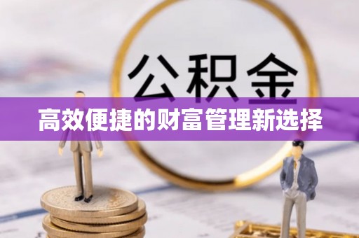 千山高效便捷的财富管理新选择