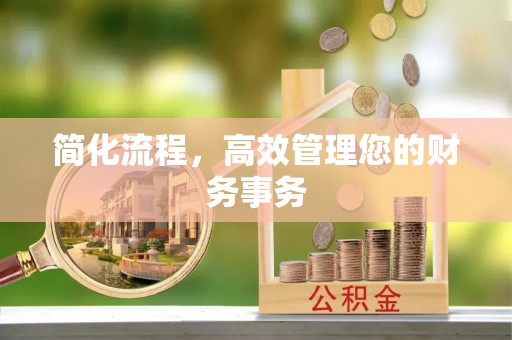 千山简化流程，高效管理您的财务事务