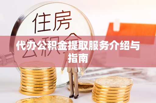 千山代办公积金提取服务介绍与指南