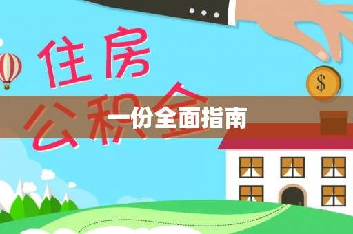 千山一份全面指南