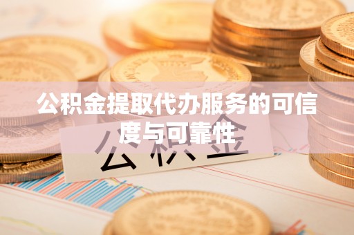 千山公积金提取代办服务的可信度与可靠性