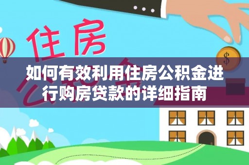 千山如何有效利用住房公积金进行购房贷款的详细指南