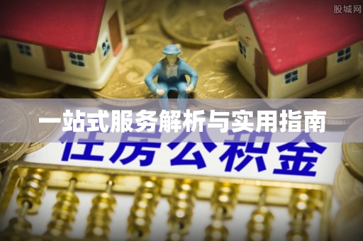 千山一站式服务解析与实用指南