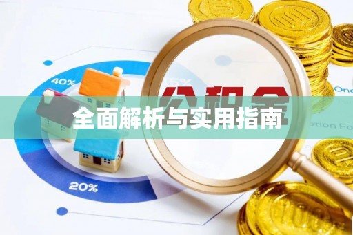 千山全面解析与实用指南